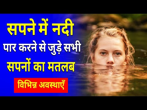 Sapne me Nadi Par Karna || Crossing river in dream meaning || Nadi par karne ka sapna dekhna