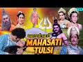 மஹாசதி துளசி Maha Sati Tulsi New Tamil Dubbed Movie 2023 SOUTH INDIAN BLOCKBUS