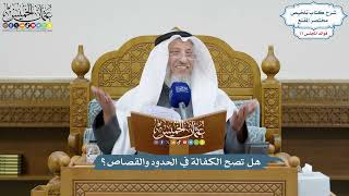 3584 - هل تصح الكفالة في الحدود والقصاص؟ - عثمان الخميس