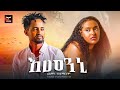 Filmon T/mariam (Filamingo) - Emenni | እመንኒ -New Eritrean Music 2024-Tigrigna Music (Official Video)