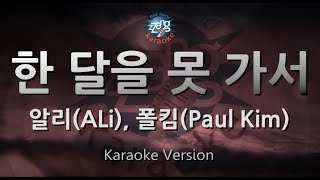 [짱가라오케/원키/노래방] 알리(ALi), 폴킴(Paul Kim)-한 달을 못 가서(For Less Than A Month) [ZZang KARAOKE]