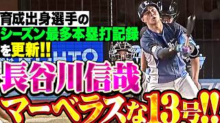 【最終戦でマーベラス!!】長谷川信哉『育成出身選手のシーズン最多本塁打記録を更新する今季13号ソロで先制!!』