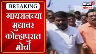 Protest in Kolhapur : गायरान अतिक्रमणावरून कोल्हापुरात सर्वपक्षीय मोर्चा | Marathi News