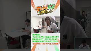 舞台裏は大騒ぎ！？ハーフタイム中継【マンゲキカップ2026】
