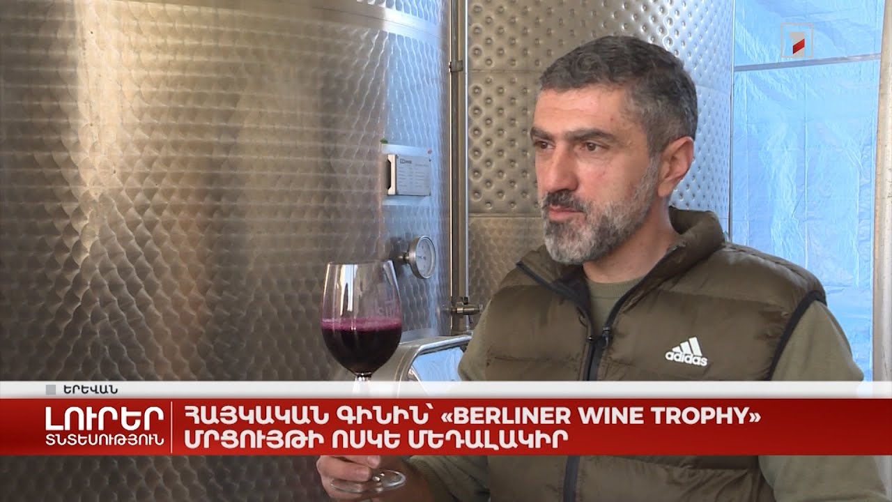 Հայկական գինին` Berliner Wine Trophy մրցույթի ոսկե մեդալակիր