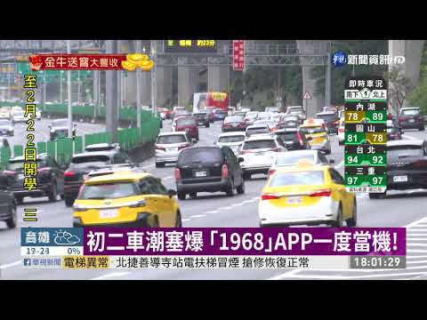 初二車潮塞爆 ｢1968｣APP一度當機!