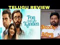Pon Ondru Kanden Review Telugu | Pon Ondru Kanden Telugu Review |