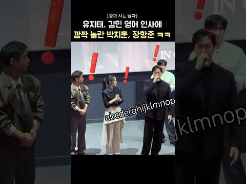 유지태, 김민 영어 인사에 박지훈, 장항준 반응 ㅋㅋ: 영화 '왕과 사는 남자' 해외팬 시사회 무대인사: 유지태, 김민 260127 롯데시네마 PARK JIHOON 왕사남 천만