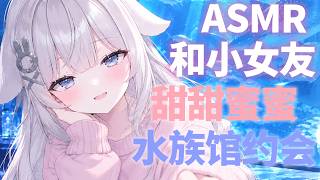 🔴【ASMR／情景音声】和年下女友的水族馆约会♡当只剩下我们两个人时……【藤兔 Fullmoon】