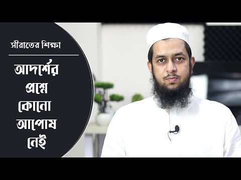 আদর্শের প্রশ্নে কোনো আপোষ নেই : মাওলানা তাহমীদুল মাওলা