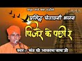Pinjare Re Ke Panchi Re Iपिंजरे के पंछी रे I Hindi Devotional I Akash Na
