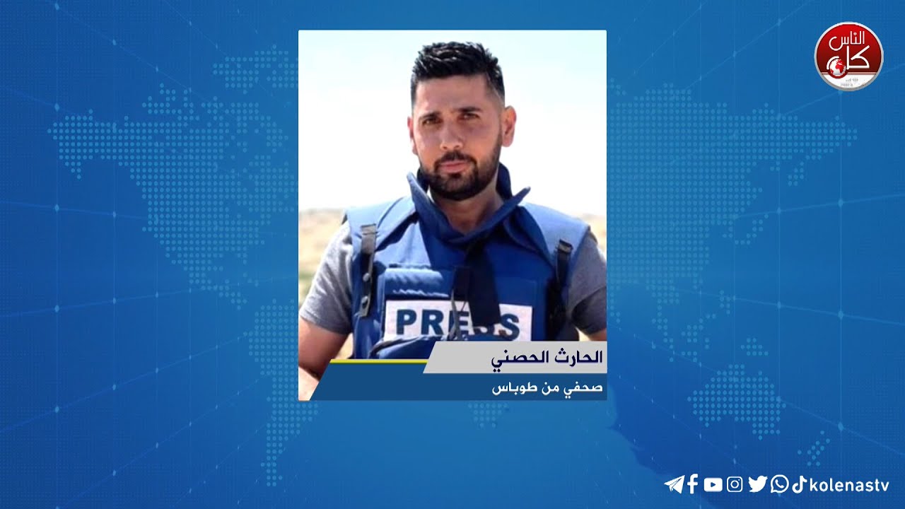 آخر المستجدات الميدانية في طوباس  مع الصحفي الحارث الحصني خلال برنامج أوتار الصباح عبر راديو وتلفزيون كل الناس