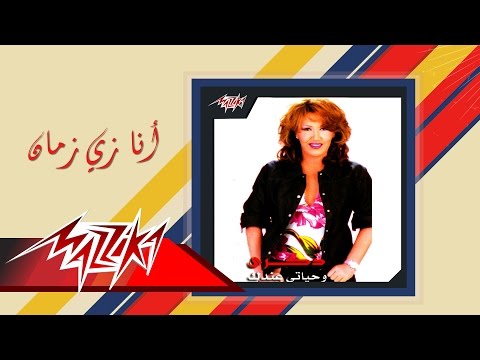 انا زي زمان ذكرى