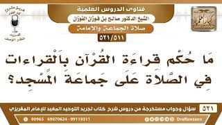 صورة [511 -521] ما حكم قراءة القرآن بالقراءات في الصلاة على جماعة المسجد؟ - الشيخ صالح الفوزان