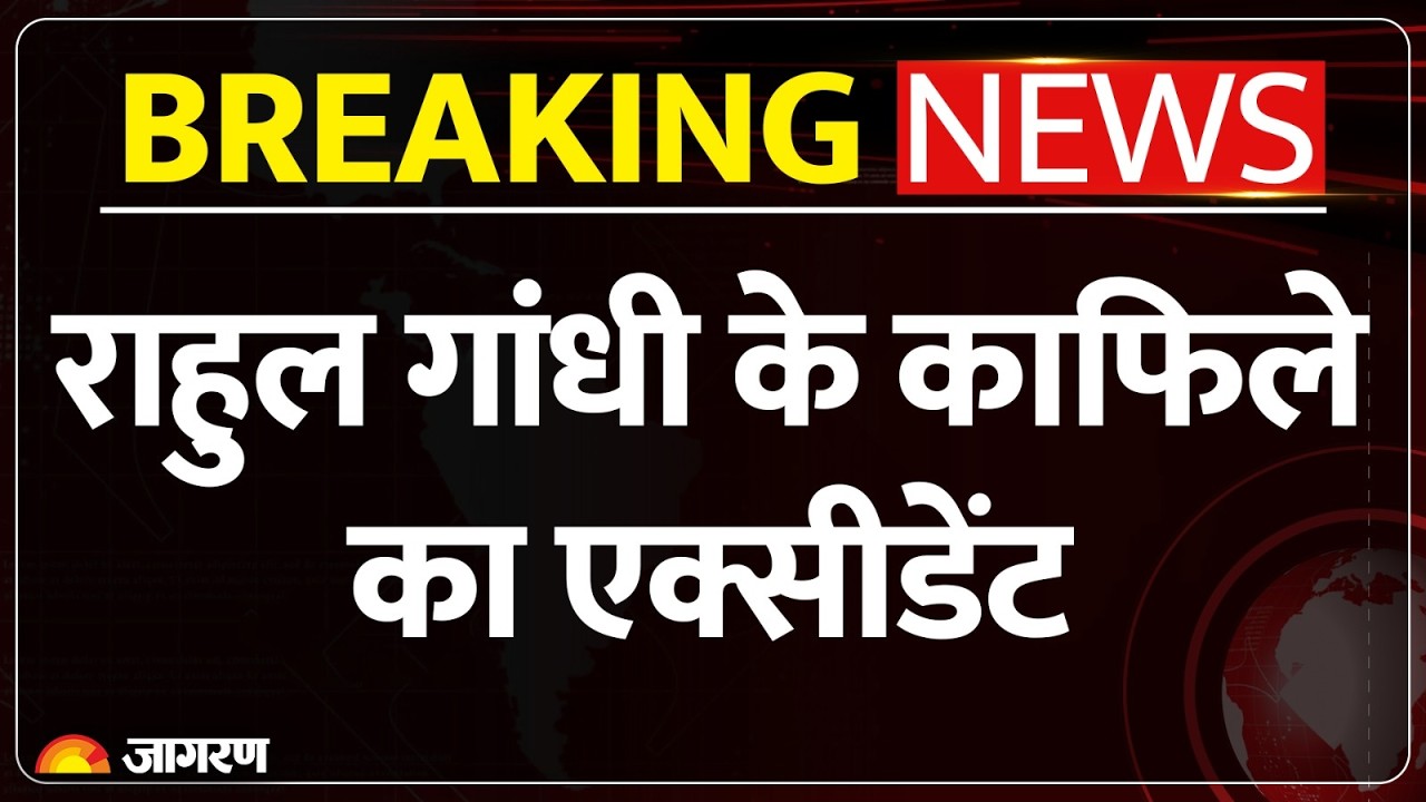 Rahul Gandhi Convoy Accident: सुल्तानपुर जाते वक्त राहुल गांधी के काफिले की गाड़ियां टकराईं!
