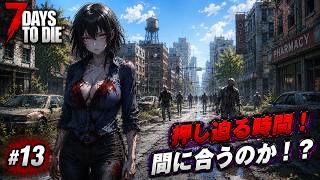 【7DTD】七日後にゾンビの大群が襲来する世界で生き抜く。 #13