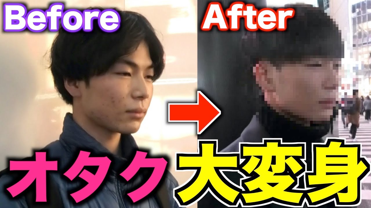 秋葉原のオタクを垢抜けさせたらガチのイケメン生まれたw