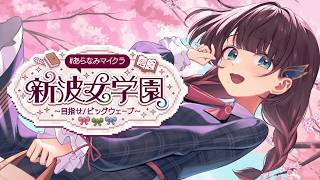 【#あらなみマイクラ🏫】しがりこが入学するよ。【司賀りこ/にじさんじ】