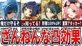 【原神】最弱の凸効果!?効果の薄い、使えない残念な凸9選！意外に知らない効果と、過去キャラ強化への期待を解説！