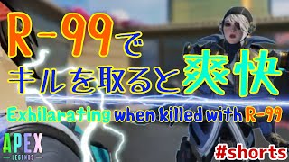 【APEX LEGENDS PS4】R-99でキルを取ると爽快～Exhilarating when killed with R-99～ #shorts【キル集】