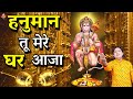 हनुमान तू मेरे घर आजा New Bhajan 2024 Hanumanji Bhajan Shailesh Du