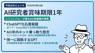 注目AIニュース(2026/09/14) AGI競争終盤戦・ChatGPT化石の地層・AI1年内ネット乗っ取り ほか