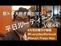 【元気お裾分けルーティーン】筋トレ大好き商社マンの日常|Vol.44|京大アメフト|IBM BigBlue|Everyday Workout