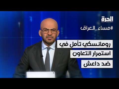 فيديو | مساء العراق.. رومانسكي تأمل في استمرار التعاون ضد داعش