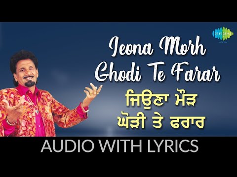 ਜਿਉਣਾ ਮੋੜ ਘੋੜੀ ਤੇ ਫਰਾਰ | Jeona Morh Ghodi Te Farar Lyrical | Kuldeep Manak | Old Punjabi Songs