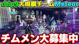 【9鯖チーム】チームメンバー大募集！たくさんの仲間と一緒にNGSを遊ぼう！【Meteor】【PSO2NGS】【NGS】