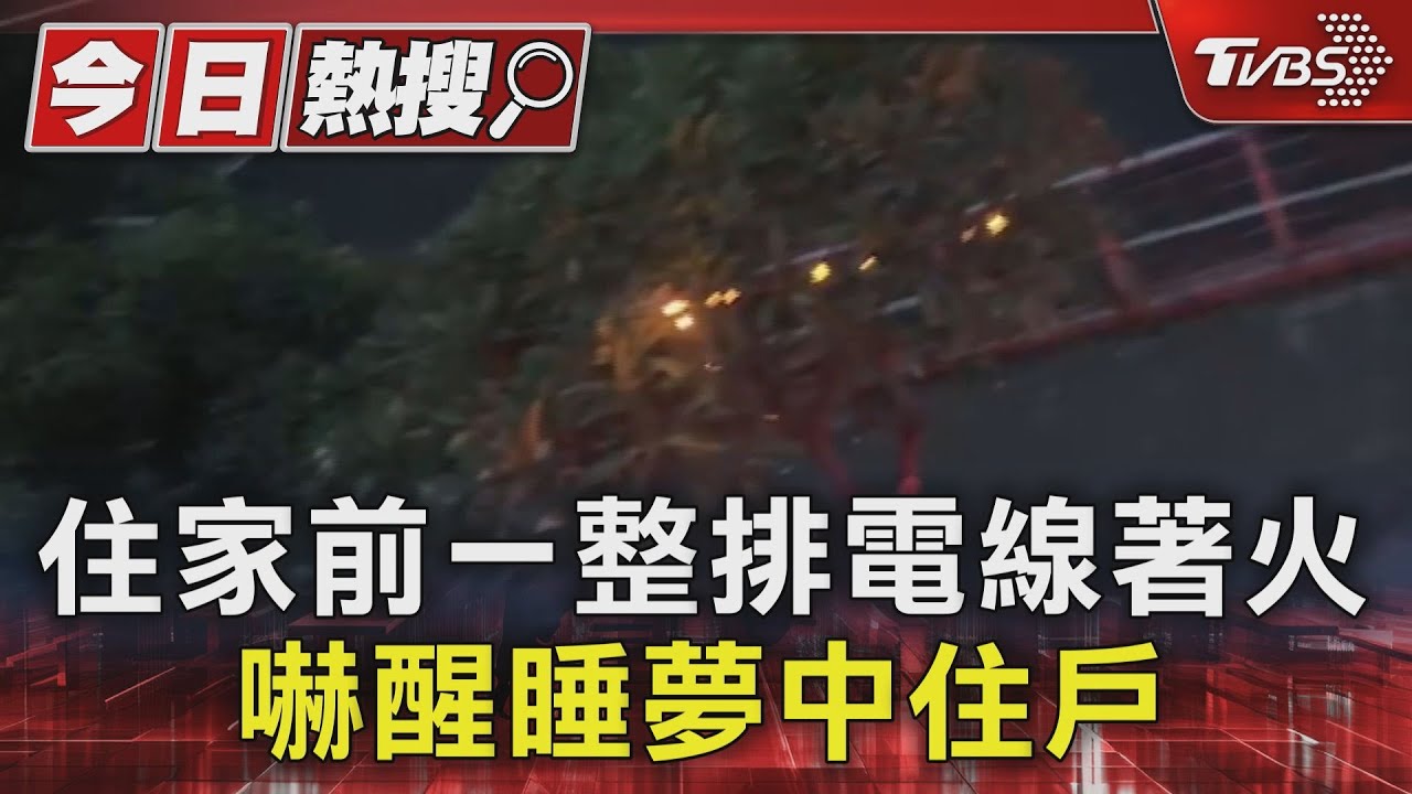 天啊!住家前一整排電線著火 嚇醒睡夢中住戶