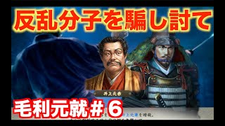 【信長の野望新生PK】毛利元就＃６   反乱分子を粛清し、毛利家の力を高めよう！