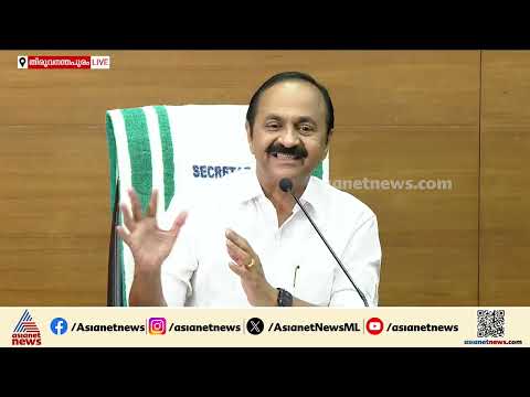 ആദ്യ മന്ത്രിസഭായോഗത്തിന് ശേഷം മുഖ്യമന്ത്രി വിഡി സതീശന്റെ വാര്‍ത്താ സമ്മേളനം