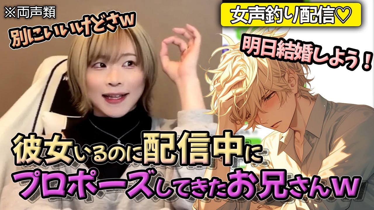 【女声釣り】配信中に彼女と別れてプロポーズされたwww【じゅら切り抜き】