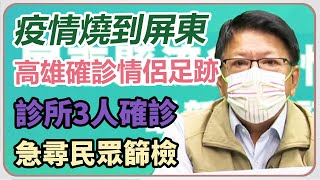 疫情燒到屏東!診所3人確診憂擴大