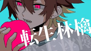 ここ好き(00:01:47 - 00:03:39) - 【毎週歌ってみた26週目】転生林檎 - ピノキオピー 【原曲キー】