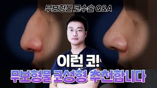 무보형물코성형Q&A) 실리콘을 안쓰는데 비용은 왜.. 더 비싸죠?