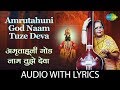 Amrutahuni God Naam Tuze Deva With Lyrics अमृताहुनी गोड नाम तुझ�