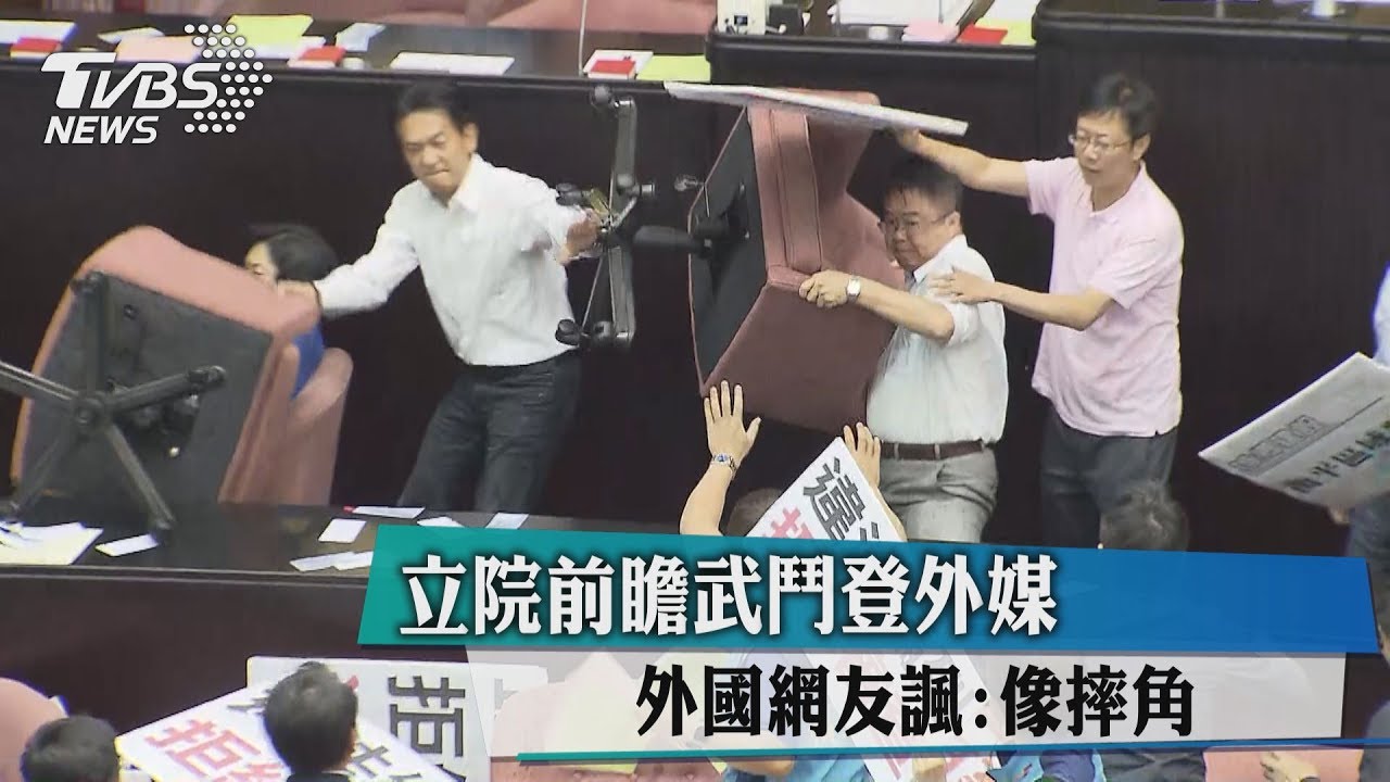 立院前瞻「武鬥」登外媒 外國網友諷:像摔角
