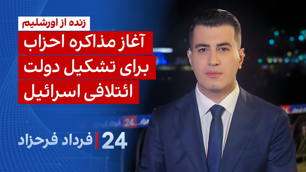 ۲۴ با فرداد فرحزاد: زنده از اورشلیم؛ آغاز مذاکره احزاب برای تشکیل دولت ائتلاف