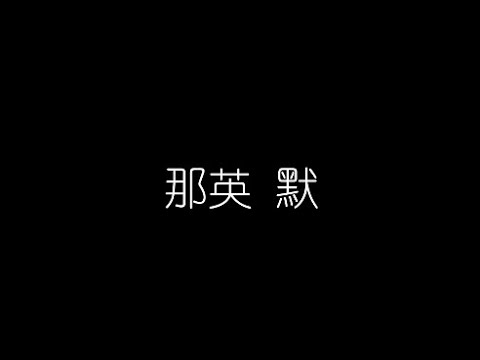 那英   默 無損音樂FLAC 歌詞LYRICS 純享