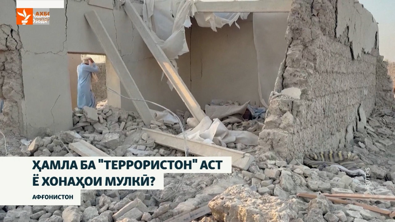 Лонаҳои "террористон" маҳв шуданд ё афроди мулкӣ дар манзилҳояшон ба ҳалокат