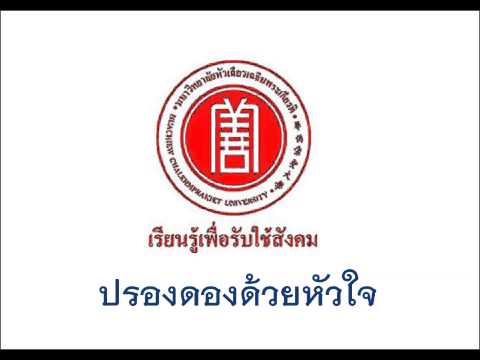 เพลงมหาวิทยาลัยหัวเฉียวเฉลิมพระเกียรติ : ปรองดองด้วยหัวใจ