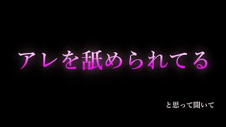 【女性向け/ASMR】アレを舐められる【耳舐め/耳責め/口腔音/キス/リップ音/甘々/女性向けシチュエーションボイス】