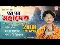 Har Har Mohadev || Shivaratri Specialy Assamese Song | Nonstop Assamese Devotional Song | Dhanti Das