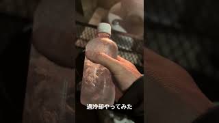 過冷却やってみた
