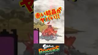 【レイダース】発売まであと3日!赤い結晶が出現すると…？　#スプラトゥーンレイダース #レイダース