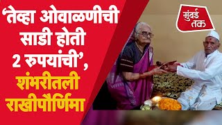 Raksha Bandhan 2021: पुण्यातल्या आजी-आजोबांच्या राखीपौर्णिमेने गाठली शंभरी| Rakhi | Brother | Sister