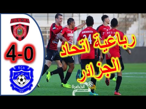 ملخص مباراة اتحاد الجزائر ضد امل الاربعاء 4-0 USMA vs RCA