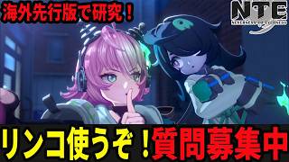 １凸リンコを使い倒して日本版実装に備えよう/初見・質問・雑談歓迎！【Neverness to Everness】#NTE  #NTEcreator